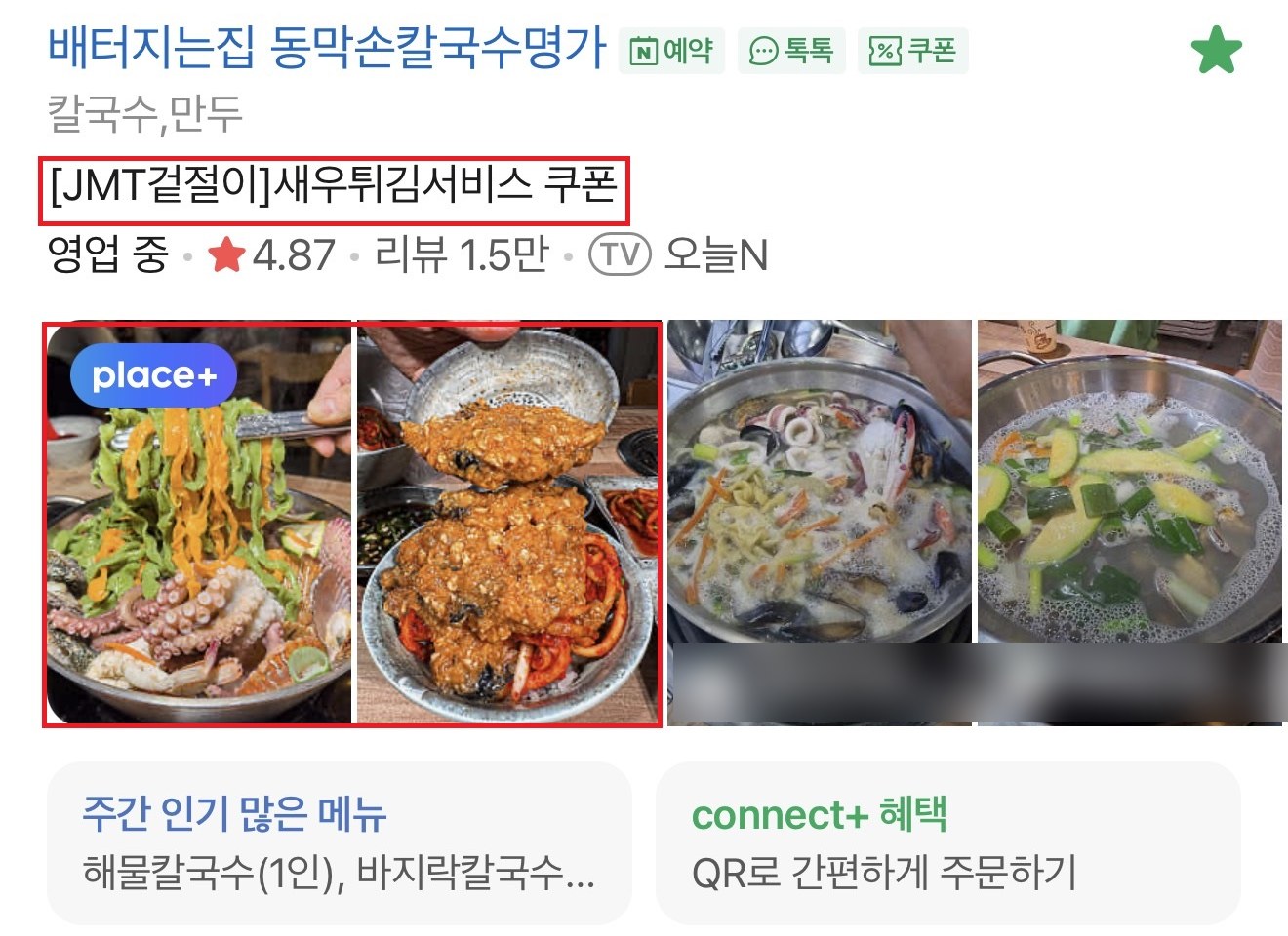 같은 검색 결과 속 관리 매장, JMT겉절이 문구와 면을 들어 올린 사진