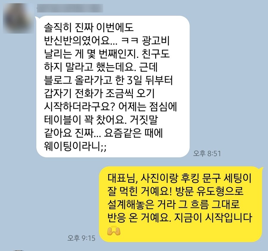 일주일 지나 주말 예약이 들어오고 평일 점심이 차기 시작했다는 사장님 카톡